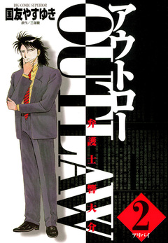 OUT LAW 2巻