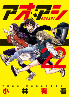 アオアシ 22巻