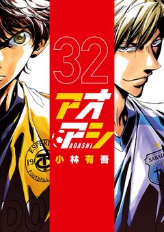 アオアシ 32巻