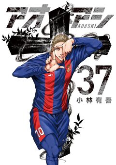 アオアシ 37巻
