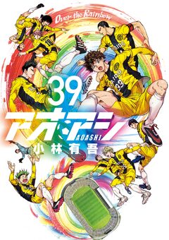 アオアシ 39巻