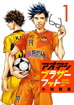 アオアシ ブラザーフット 1巻