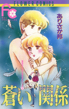 蒼い関係 1巻