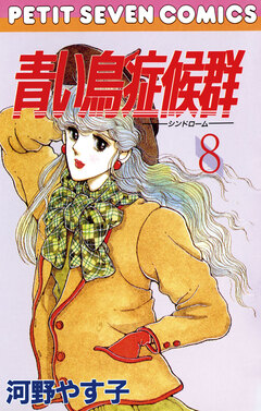 青い鳥症候群 8巻