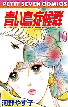 青い鳥症候群 10巻