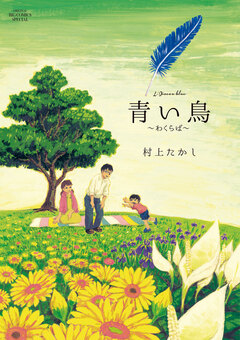 青い鳥～わくらば～ 1巻