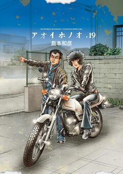 アオイホノオ 19巻