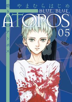 碧き青のアトポス 5巻
