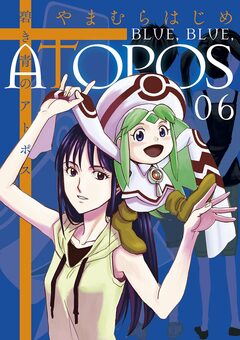 碧き青のアトポス 6巻