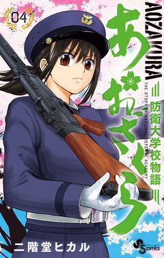 あおざくら 防衛大学校物語 4巻