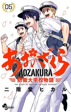 あおざくら 防衛大学校物語 5巻