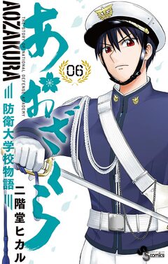あおざくら 防衛大学校物語 6巻