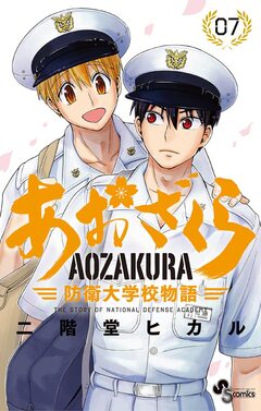 あおざくら 防衛大学校物語 7巻