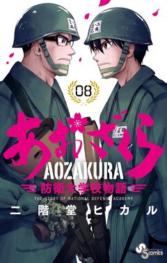 あおざくら 防衛大学校物語 8巻