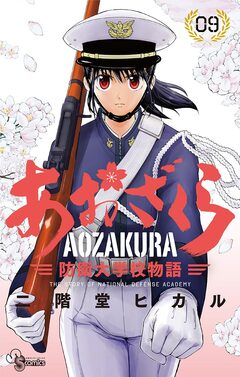 あおざくら 防衛大学校物語 9巻