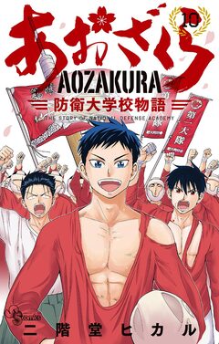 あおざくら 防衛大学校物語 10巻