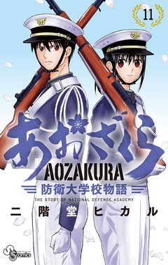 あおざくら 防衛大学校物語 11巻