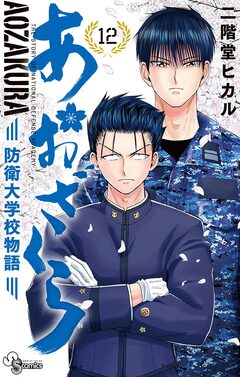 あおざくら 防衛大学校物語 12巻