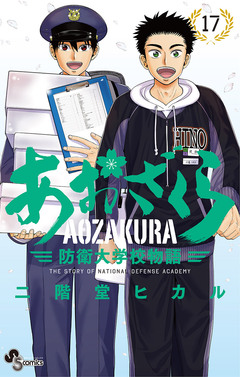 あおざくら 防衛大学校物語 17巻