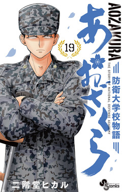 あおざくら 防衛大学校物語 19巻
