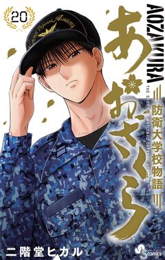 あおざくら 防衛大学校物語 20巻