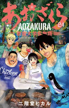 あおざくら 防衛大学校物語 24巻