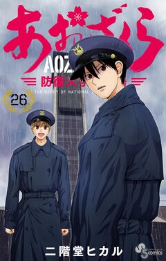 あおざくら 防衛大学校物語 26巻