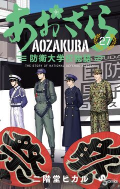 あおざくら 防衛大学校物語 27巻