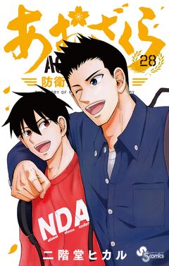 あおざくら 防衛大学校物語 28巻