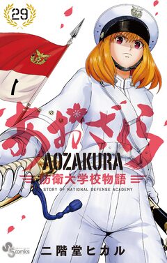 あおざくら 防衛大学校物語 29巻