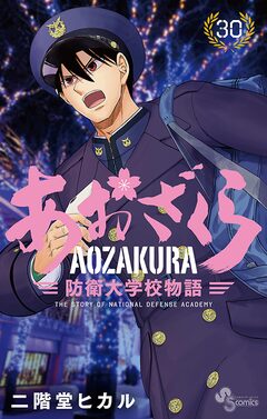 あおざくら 防衛大学校物語 30巻