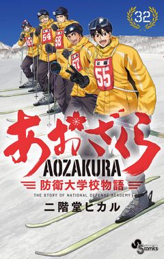 あおざくら 防衛大学校物語 32巻