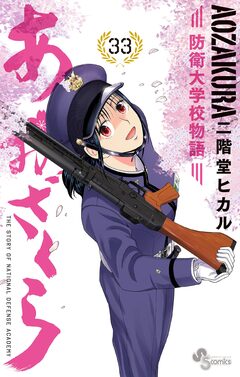 あおざくら 防衛大学校物語 33巻