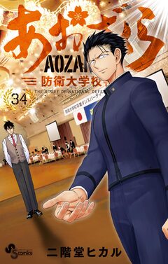 あおざくら 防衛大学校物語 34巻