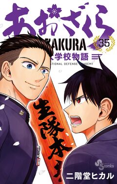 あおざくら 防衛大学校物語 35巻