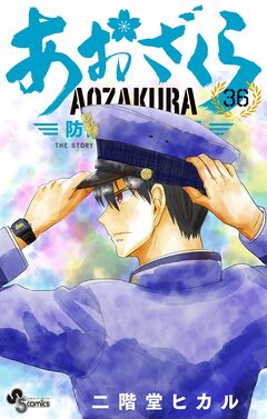 あおざくら 防衛大学校物語 36巻