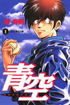 青空 1巻