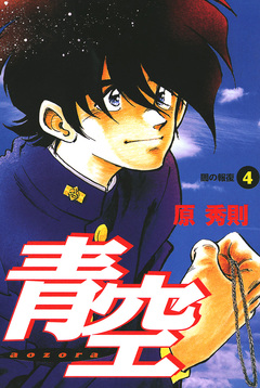 青空 4巻