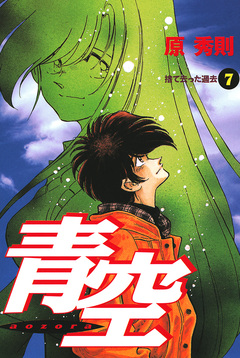 青空 7巻