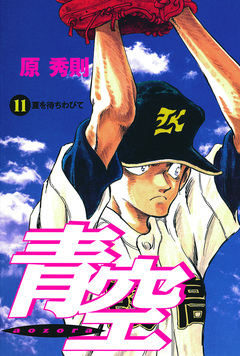 青空 11巻
