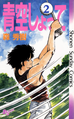 青空しょって 2巻