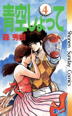 青空しょって 4巻