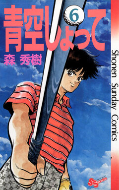 青空しょって 6巻