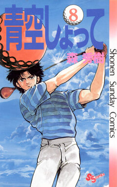 青空しょって 8巻