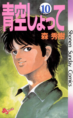 青空しょって 10巻