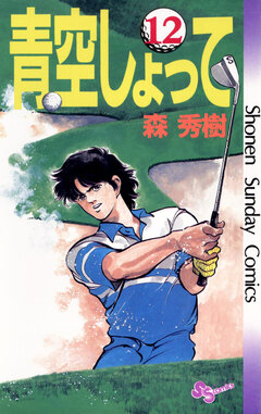 青空しょって 12巻