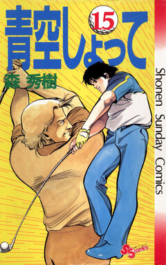 青空しょって 15巻