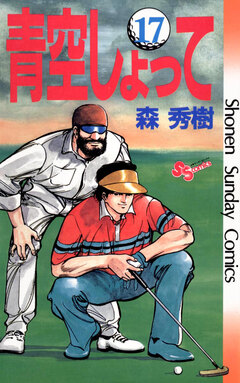 青空しょって 17巻