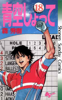 青空しょって 18巻