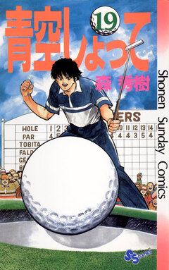 青空しょって 19巻